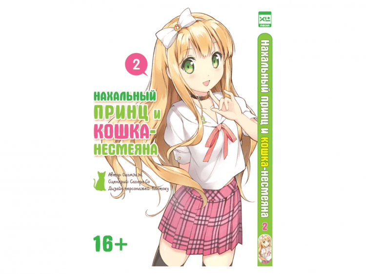 Нахальный принц и кошка-несмеяна. Том 2