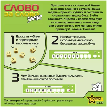 Слово за слово: Замес