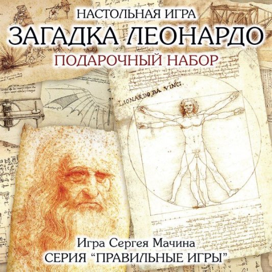 Загадка Леонардо. Подарочный набор