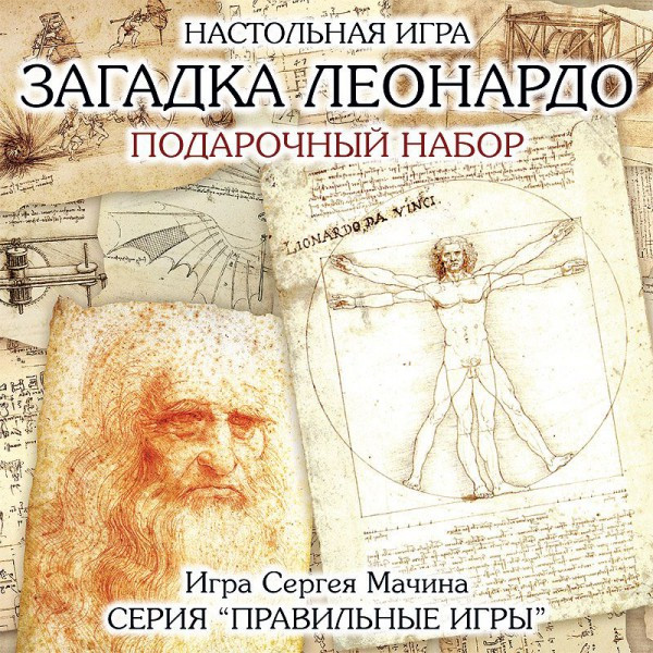 Загадка Леонардо. Подарочный набор