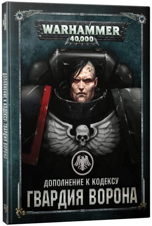 Warhammer 40,000. Дополнение к кодексу: Гвардия Ворона