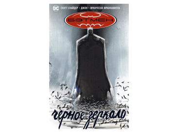 Бэтмен. Черное зеркало