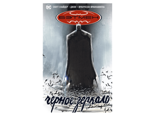Бэтмен. Черное зеркало