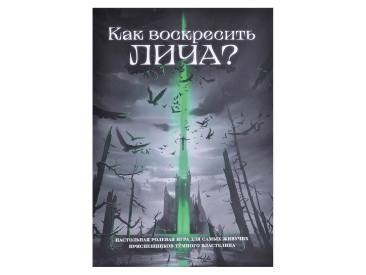 Как воскресить лича?