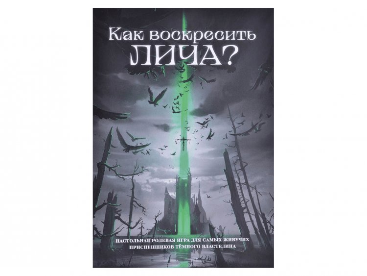 Как воскресить лича?