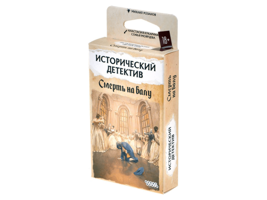 Исторический детектив: Смерть на балу