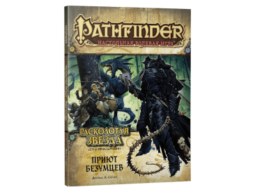 Pathfinder. Серия приключений &quot;Расколотая звезда&quot;, выпуск №3: &quot;Приют безумцев&quot;