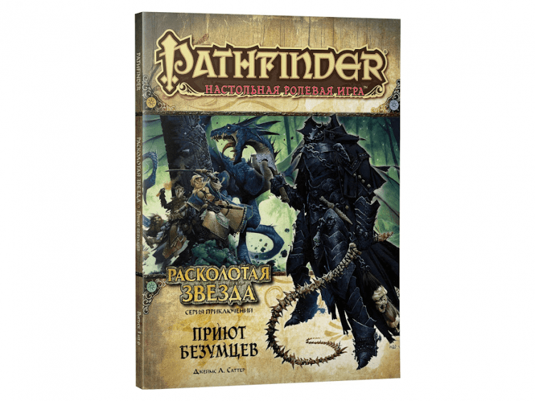 Pathfinder. Серия приключений "Расколотая звезда", выпуск №3: "Приют безумцев"