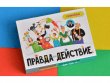 Правда или действие?! Семейка