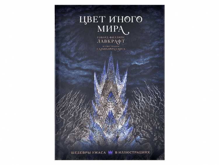 Цвет иного мира с иллюстрациями Сальвадора Санса