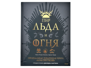 Пир льда и огня: Официальная поваренная книга &quot;Игры престолов&quot;