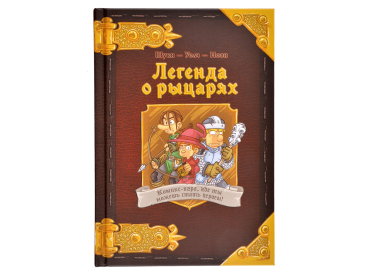 Комикс-игра Легенда о рыцарях
