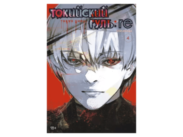 Токийский гуль: re. Книга 4