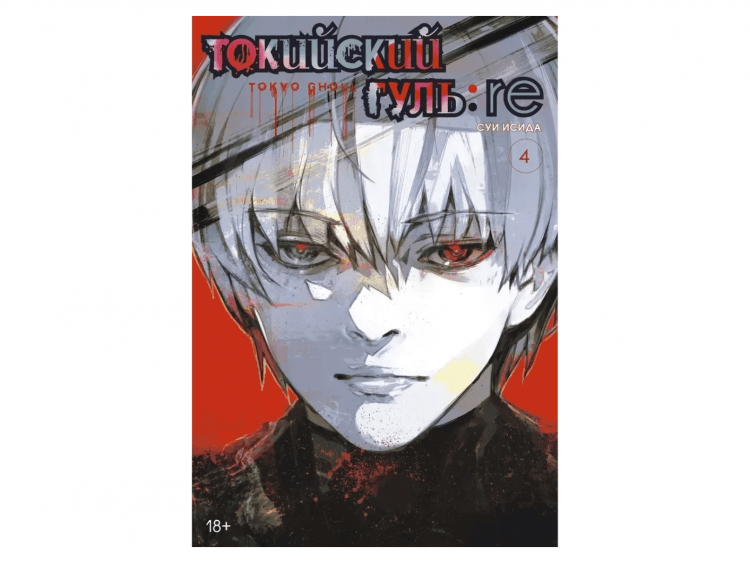 Токийский гуль: re. Книга 4