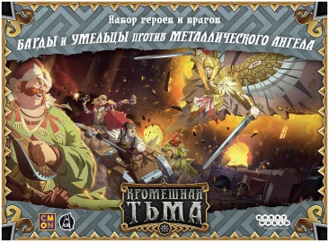 Кромешная тьма: Преисподняя. Барды и умельцы против Металлического ангела. Набор героев и врагов