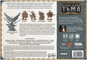 Кромешная тьма: Преисподняя. Барды и умельцы против Металлического ангела. Набор героев и врагов