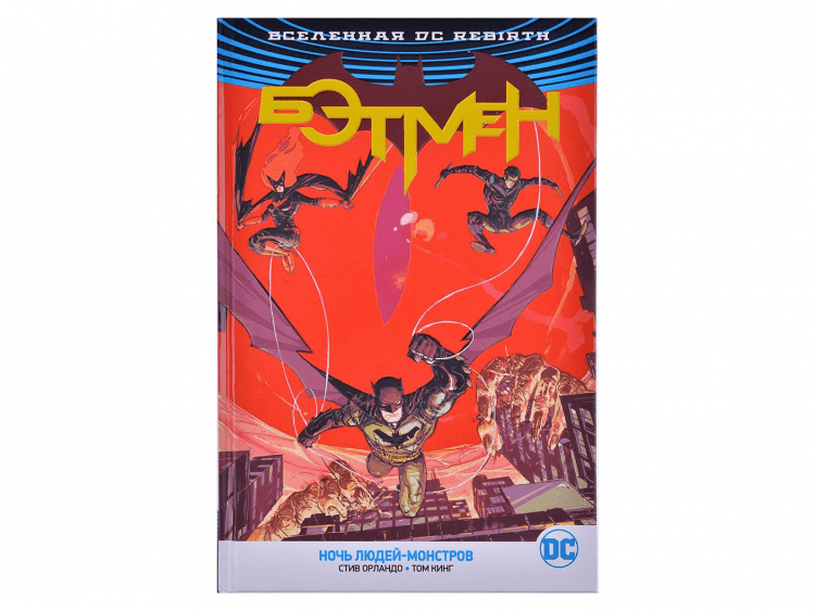 Вселенная DC. Rebirth. Бэтмен. Ночь Людей-Монстров