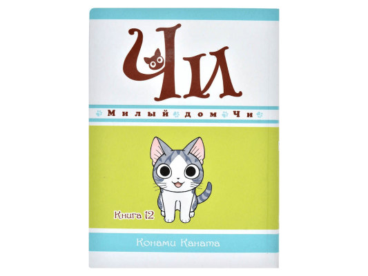 Милый дом Чи. Книга 12