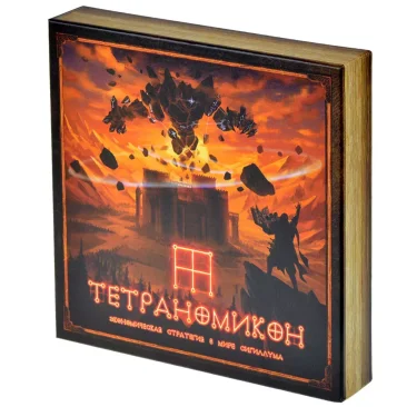 Тетраномикон