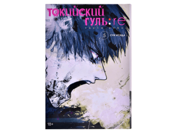 Токийский гуль: re. Книга 5