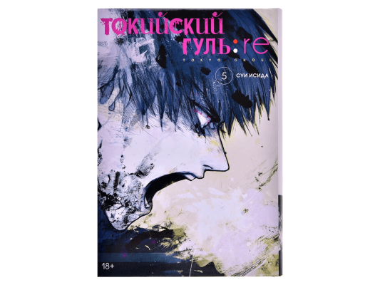 Токийский гуль: re. Книга 5