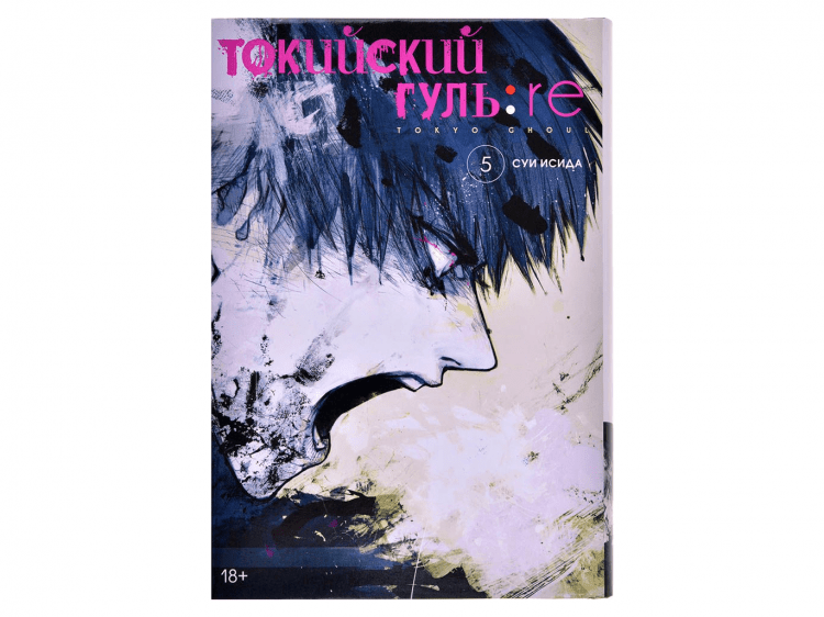Токийский гуль: re. Книга 5