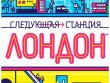 Следующая станция: Лондон