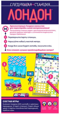 Следующая станция: Лондон
