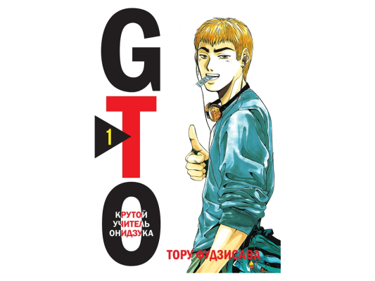 GTO. Крутой учитель Онидзука. Книга 1