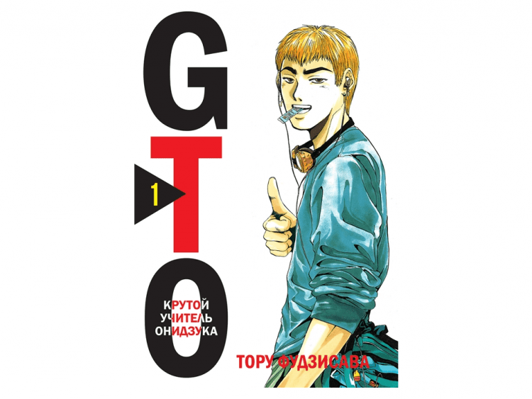 GTO. Крутой учитель Онидзука. Книга 1