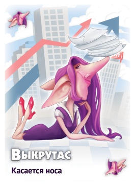 Свинтус: Выкрутасы