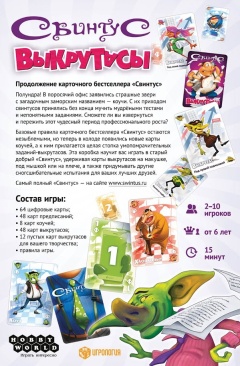 Свинтус: Выкрутасы