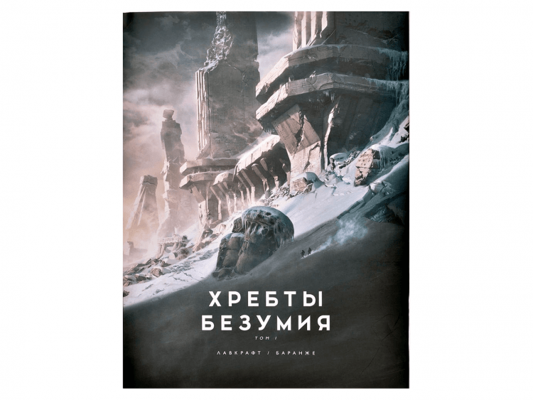 Хребты Безумия. Том 1