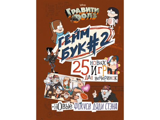 Гравити Фолз. Геймбук 2