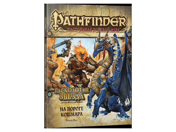 Pathfinder НРИ: Расколотая звезда: 5 На пороге кошмара