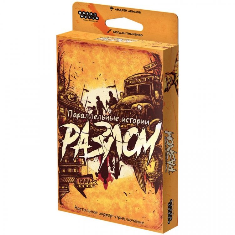 Параллельные истории: Разлом