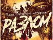 Параллельные истории: Разлом