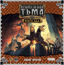 Кромешная тьма: Преисподняя. Врата ада. Набор врагов