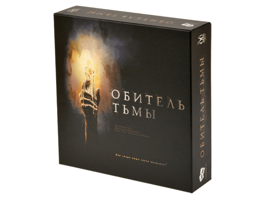 Обитель тьмы