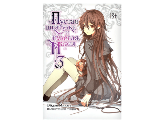 Пустая шкатулка и нулевая Мария. Книга 3