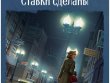 Исторический детектив: Ставки сделаны