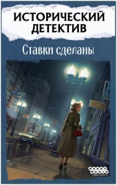 Исторический детектив: Ставки сделаны
