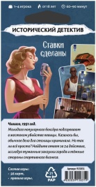 Исторический детектив: Ставки сделаны