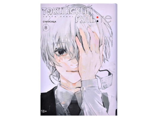 Токийский гуль: re. Книга 8
