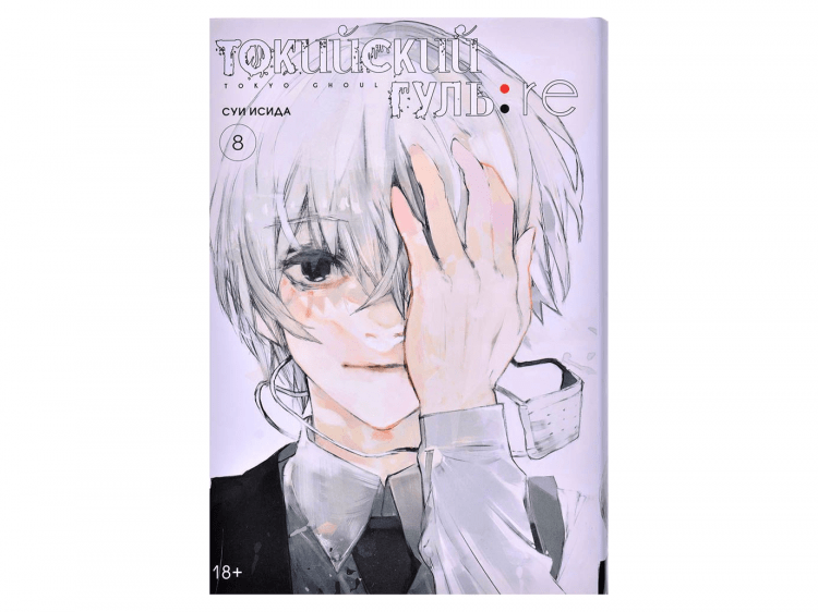 Токийский гуль: re. Книга 8