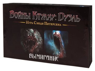 Войны Ктулху: Дуэль. Вымирание