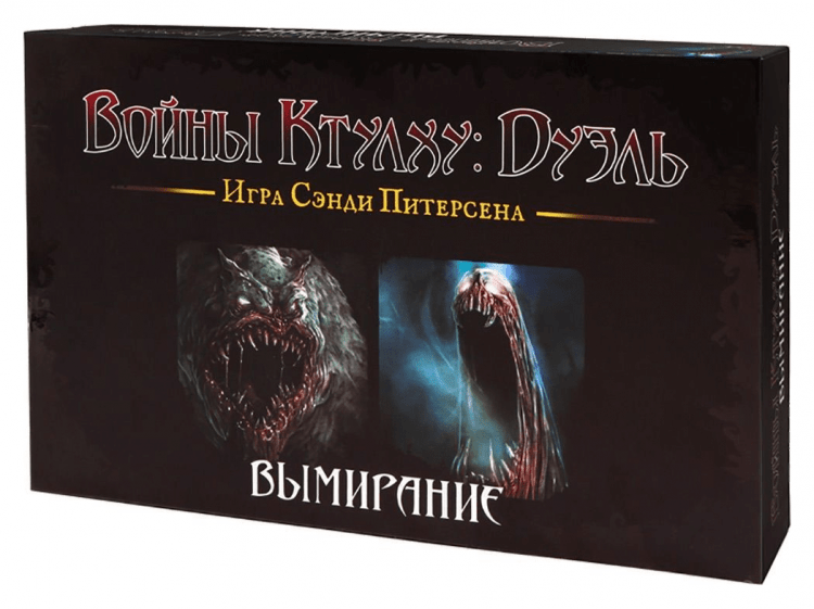Войны Ктулху: Дуэль. Вымирание