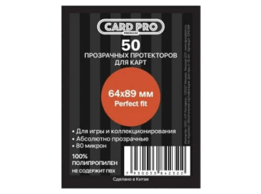 Протекторы Card-Pro премиум прозрачные (50 шт., 64х89 мм)