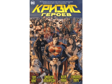Кризис героев