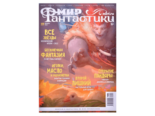 Мир фантастики №229 (декабрь 2022)